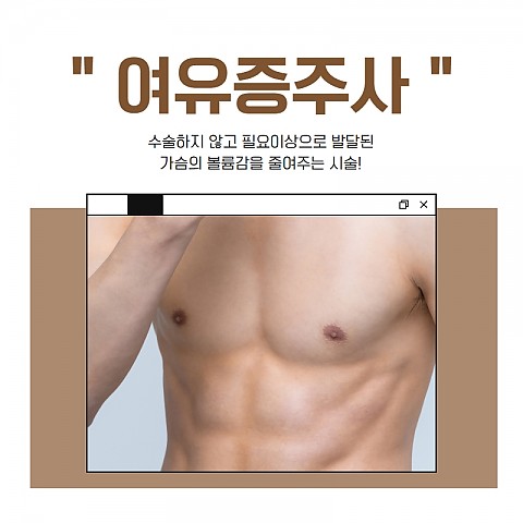 여유증주사 남성 여성형유방증 치료 스트레스 받는다면? 핸슨 이벤트 