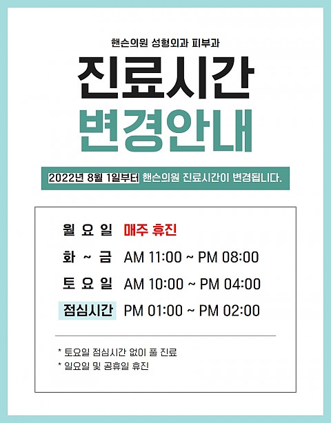 핸슨의원 성형외과 피부과 진료시간 변경 안내 