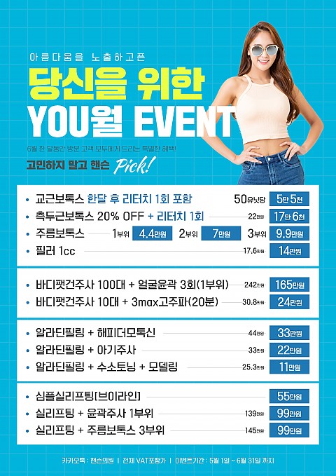 핸슨의원 성형외과 피부과 6월 이벤트 안내 
