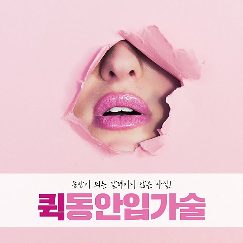 입가주름 입가볼륨 입가꺼짐까지 한번에! 핸슨의 퀵동안입가술 효과를 만나보세요 