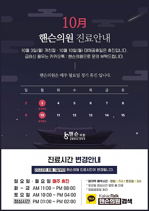 핸슨의원 성형외과 피부과 10월 진료일정 안내 