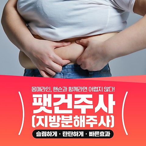 팻건주사로 이름이 바뀐 핸슨의 핑크주사 