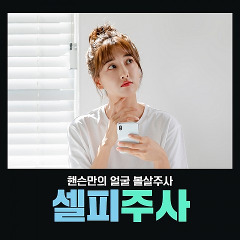 볼살주사 잘하는곳 이제는 효과 가격 보고 진행하세요 
