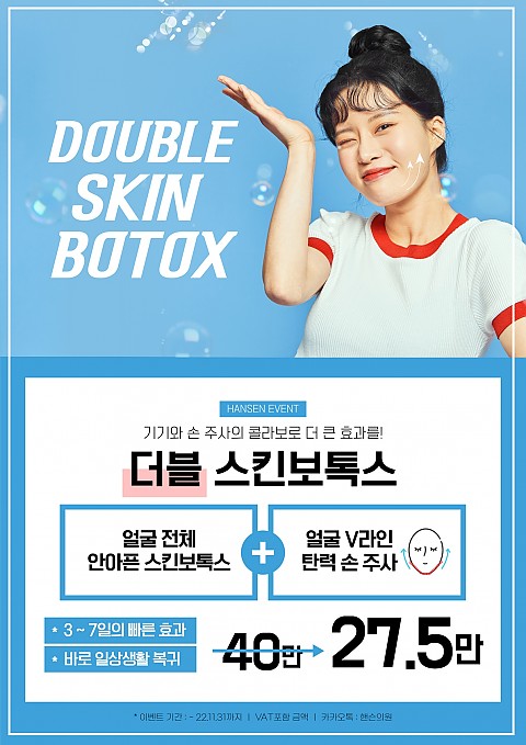더블스킨보톡스 ㅣ 기기와 손 주사의 콜라보로 더욱 큰 효과를 만나보세요! 