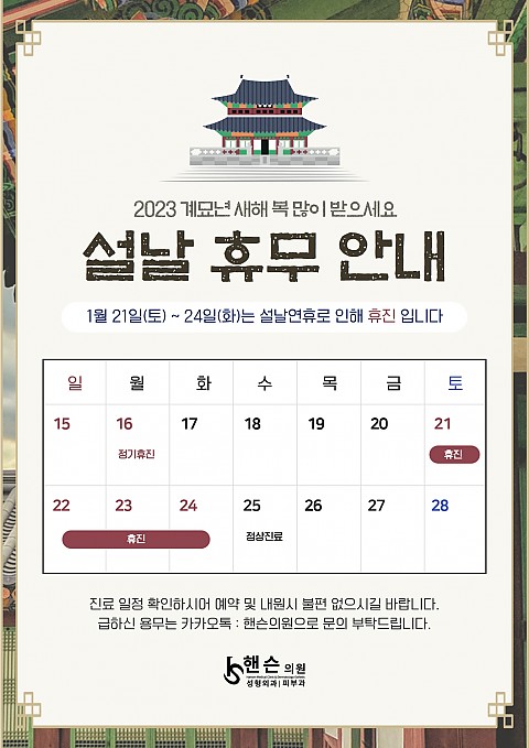 핸슨의원 성형외과 피부과 1월 설날 휴진 안내. 