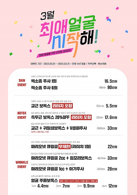 핸슨의원 성형외과 피부과 3월 이벤트 안내 