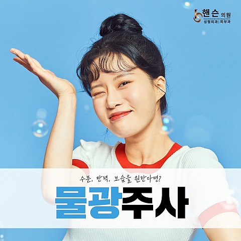 물광주사 통증 내리고 효과 좋아진 스킨부스터! 피부 건조함 채워보세요 