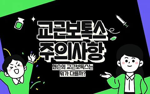 사각턱보톡스(교근보톡스) 주의사항 및 시술 후 관리법 