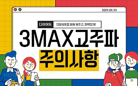 3맥스(쓰리맥스)3max시술 후 주의할 사항과 관리법 