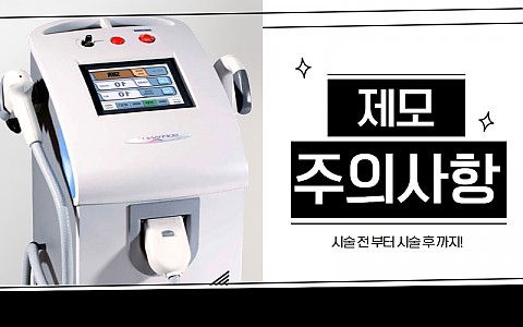 반영구레이저 제모술 (소프라노 제모) 시술 후 주의사항과 관리법 