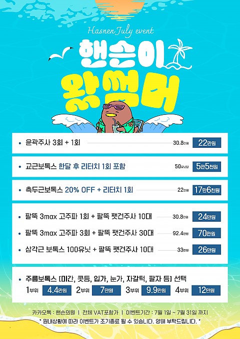 핸슨의원 성형외과 피부과 7월 이벤트 안내 :) 