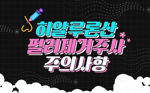 필러제거주사, 필러녹이는주사 시술 후 주의사항과 관리법 