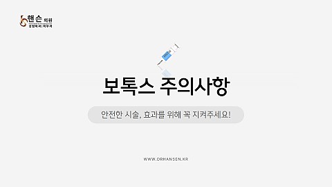 보톡스[사각턱, 측두근, 침샘, 광대] 주의사항 / 이것만은 꼭 지켜주세요! 