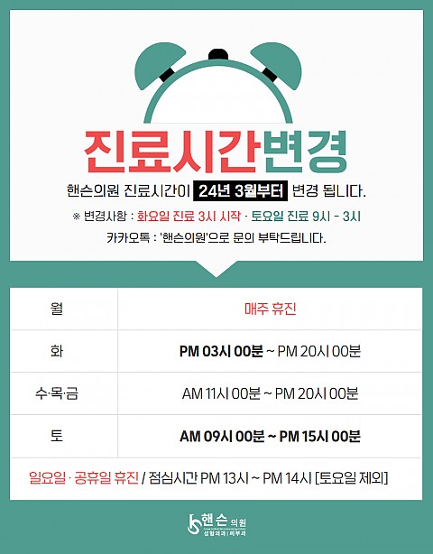 핸슨의원 성형외과 피부과 진료시간 변경 안내[24년 3월 부터 변경] 