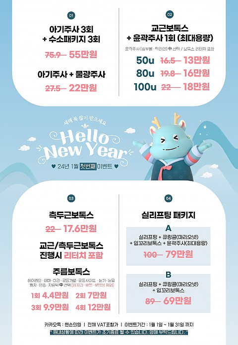 핸슨의원 성형외과 피부과 1월 이벤트 안내 