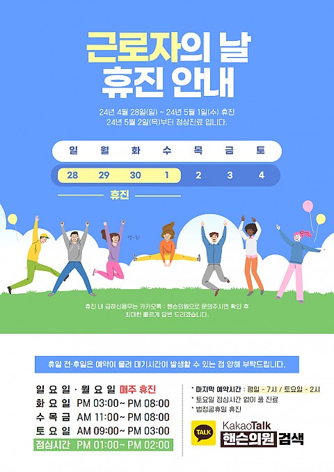 핸슨의원 성형외과 피부과 근로자의 날 진료 안내 