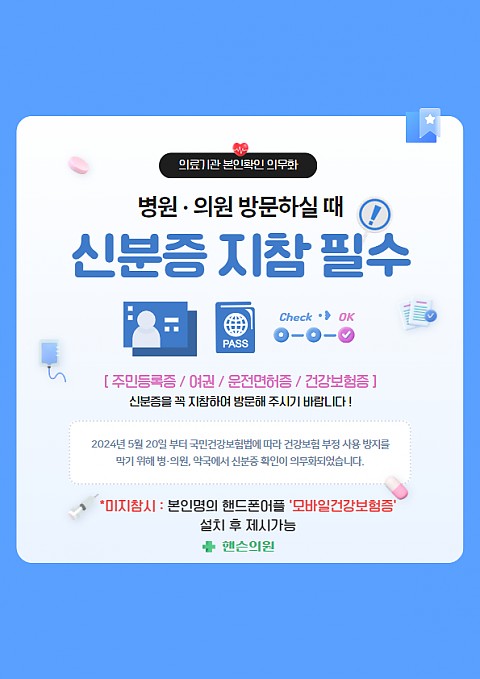 의료 기관 방문시 신분증 필수 지참 안내문 