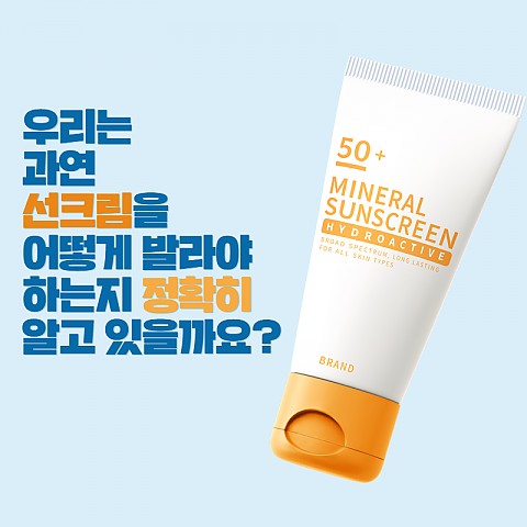 썬크림 제대로 바르는법 -여름철 피부관리법 