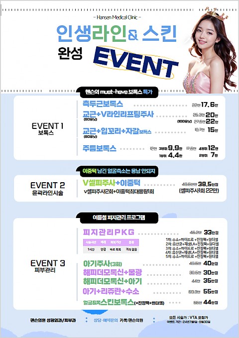 7~9월 핸슨의원 이벤트 시술 정보 안내드립니다 