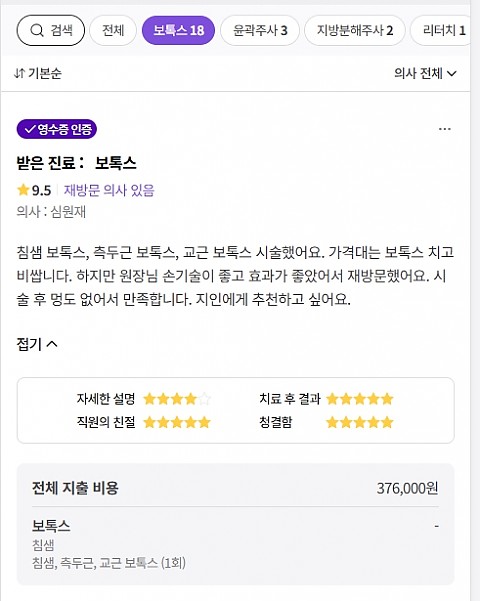 침샘보톡스 측두근보톡스 교근보톡스 함께 받으신 고객님 후기 입니다 