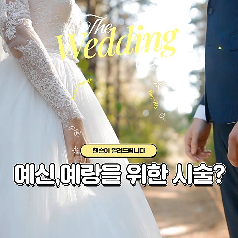 예신(예비신부) 예랑(예비신랑)을 위한 시술들 