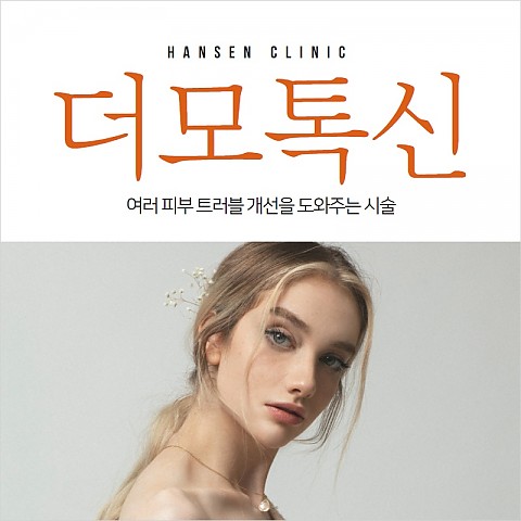 스킨보톡스(더모톡신) 시술 후 주의사항 및 관리법 