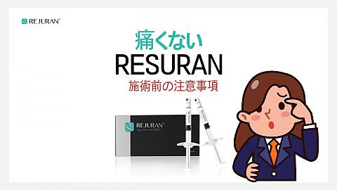 リジュランヒーラー注意事項 