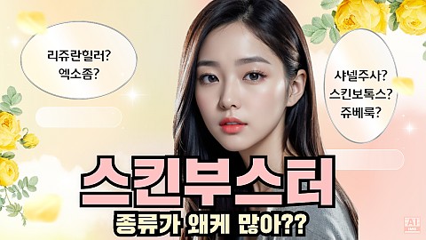 스킨부스터의 종류별 성분및 효과에 대해서 모두 알려드리겠습니다 