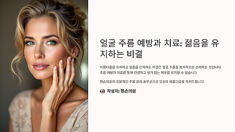 주름치료 방법들 (수술적&비수술적)에 대한 모든 정보를 드립니다 