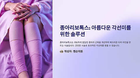 강남보톡스잘하는 병원_종아리보톡스도 잘하겠지 