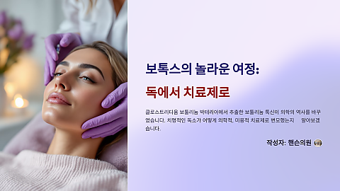 보톡스의 긴여정 (독에서 치료제로 발전) 