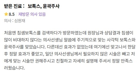 보톡스 윤곽주사 후기 
