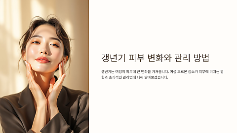 갱년기 피부 관리법_가성비 갑 인 방법을 알려드리겠습니다 