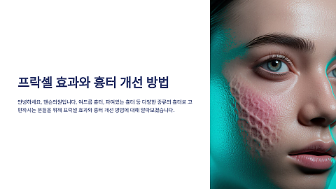 여드름흉터 치료 방법(프락셀+아기주사) 