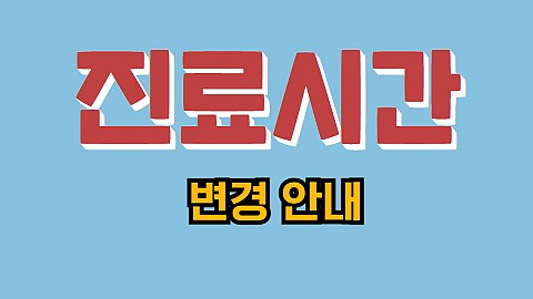 25년 6월1일부터 변경되는 핸슨의원 진료시간 안내드립니다 