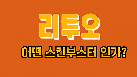 리투오_휴메딕스 차세대 스킨부스터 인체조직으로 제조 에 대해서 알아보겠습니다 