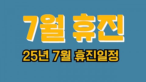 25년 7월 휴진일정 안내드립니다 