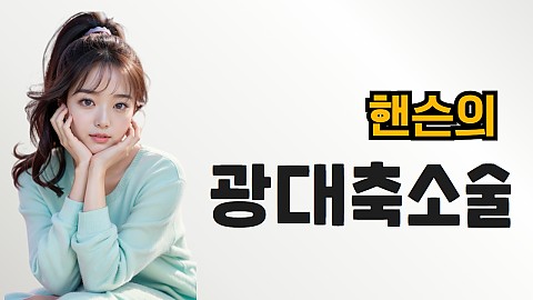 광대축소 보톡스와 지방분해주사로 가능하다 