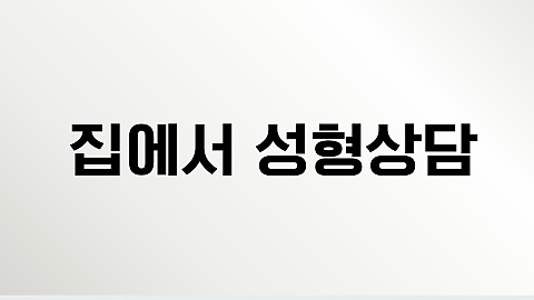 집에서 핸슨의원 원장님께 성형상담을 받아보실 수 있습니다 (비대면 성형상담 가능병원 핸슨의원) 