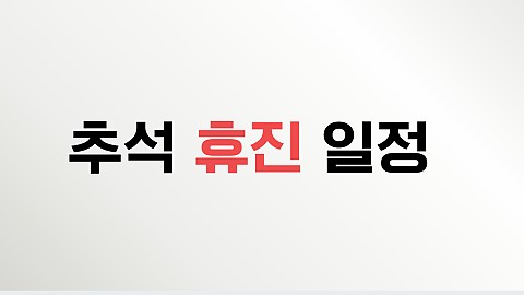 25년 추석연휴 휴진일정 