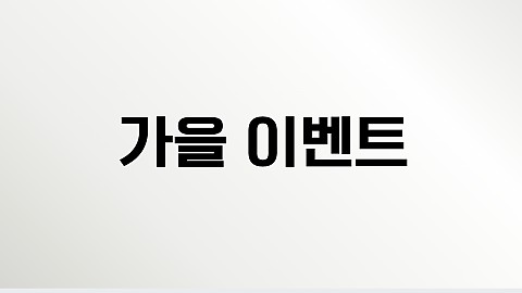 진행 중 이벤트 (기간 25년 10월~12월) 