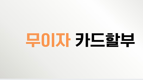 무이자 할부 카드정보 (26년 1월~) 
