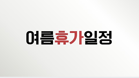 핸슨의원 8월 여름휴가 일정입니다 ( 25년도) 
