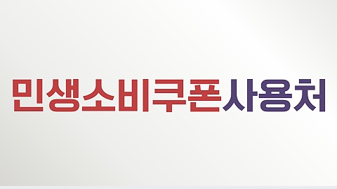 민생소비쿠폰 사용 가능합니다 