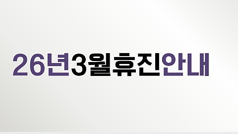 핸슨의원 26년 3월 휴진일정 안내드립니다 