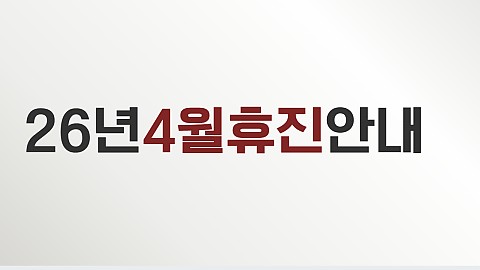 26년 4월 휴진일정 안내드립니다 