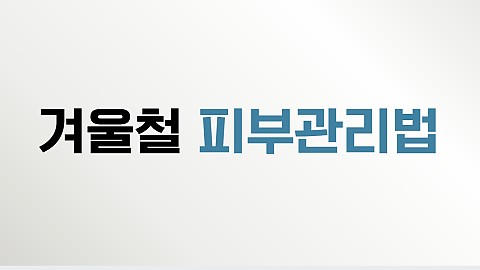 겨울철 피부관리법 이거하나만 하셔도 됩니다 
