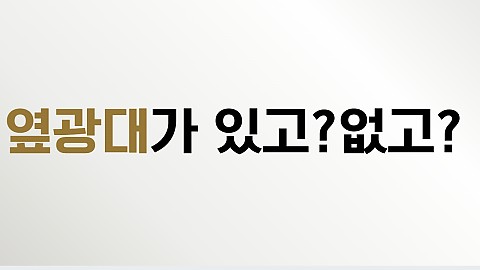광대를 줄이고 안 줄이고의 차이는 뭘까? 