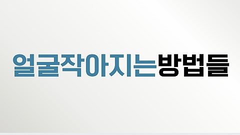 핸슨의 얼굴작아지는시술들에 대해서 알려드리겠습니다 
