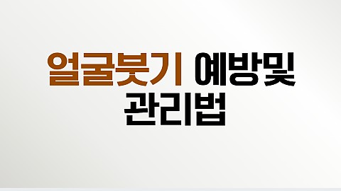 구정 연휴 얼굴붓기 관리법 